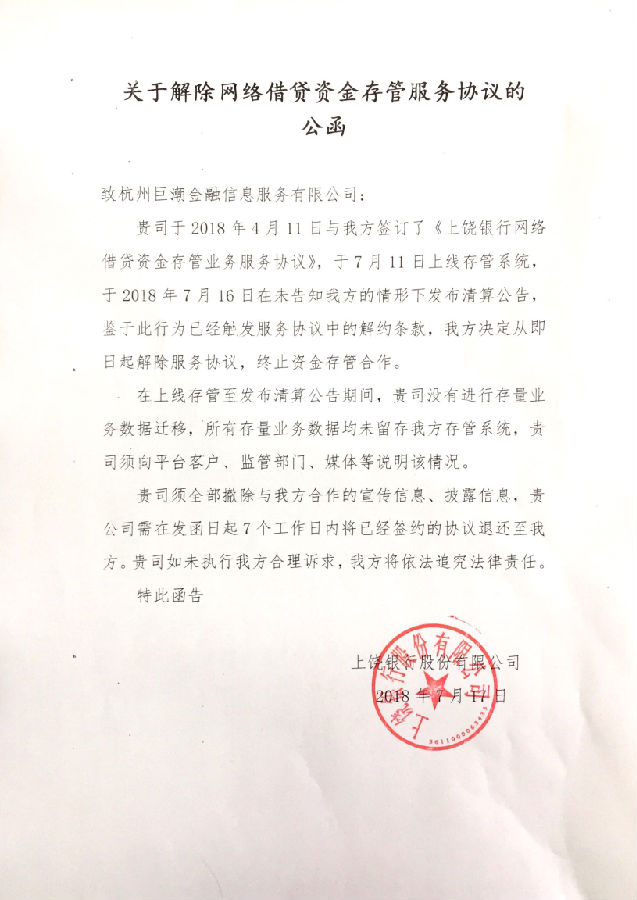關(guān)于解除與杭州巨潮金融信息服務(wù)有限公司網(wǎng)絡(luò)借貸資金存管服務(wù)協(xié)議的公函.jpg
